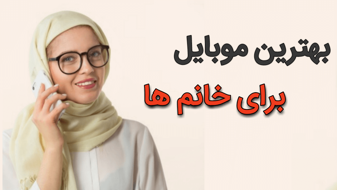 بهترین گوشی برای خانم ها