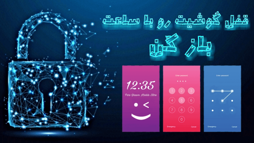 باز کردن رمز قفل گوشی با ساعت