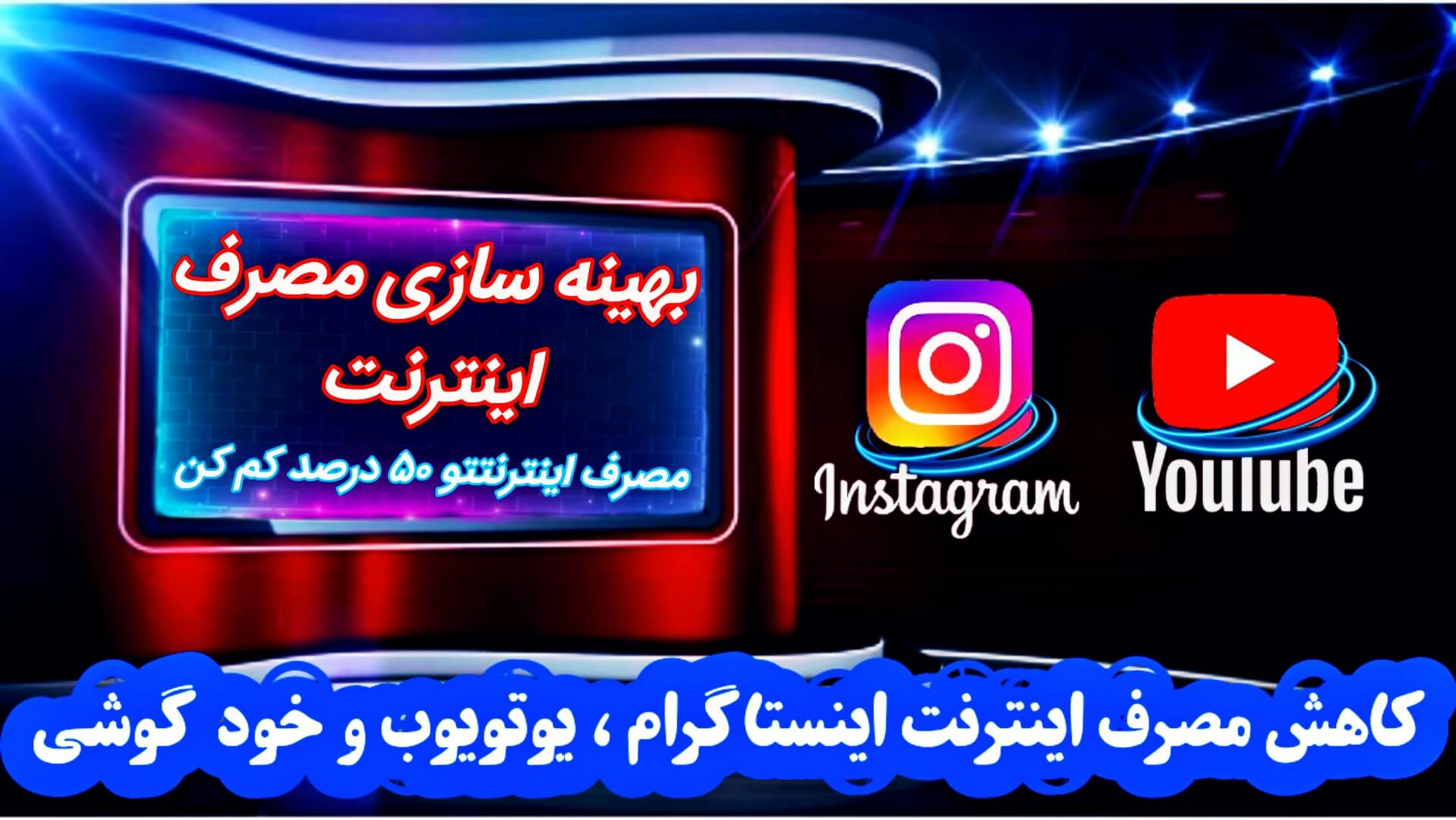 کاهش مصرف اینترنت تا 50 درصد