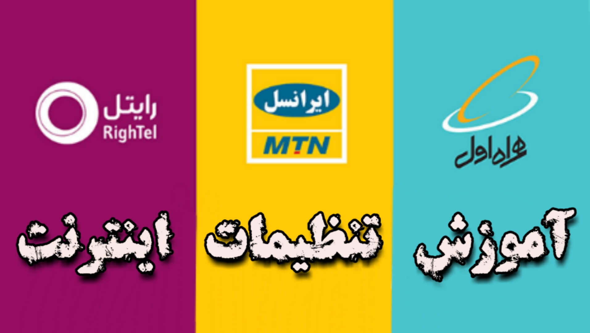 آموزش-تنظیمات-اینترنت-ایرانسل-همراه اول-رایتل