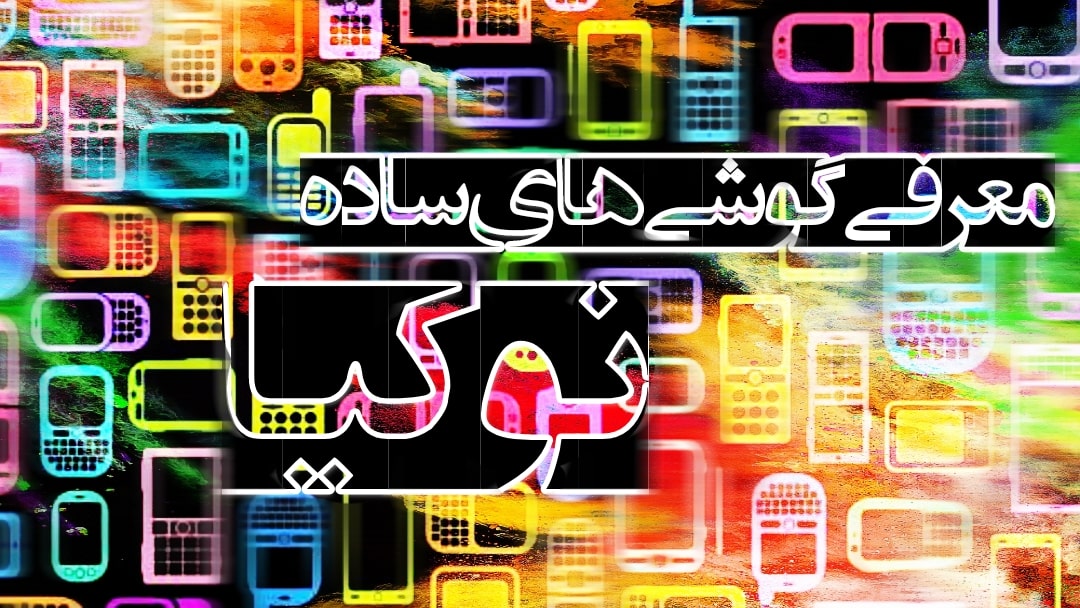 معرفی کامل تمامی مدل های نوکیا ساده