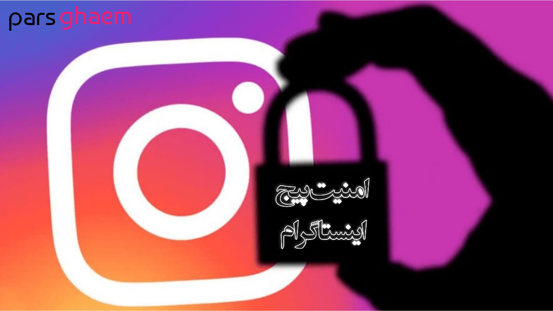بالا بردن امنیت پیج اینستاگرام