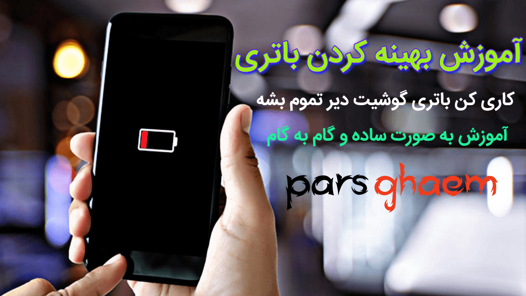 چگونه باتری موبایل خود را بهینه سازی و مصرف انرژی را کاهش دهیم؟