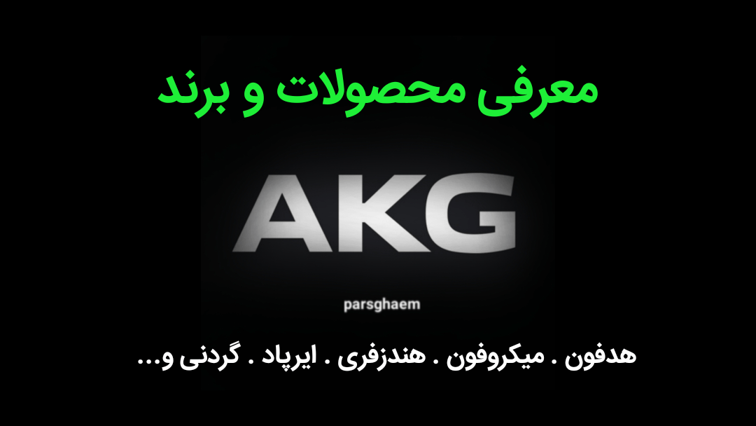 معرفی برند و محصولات AKG