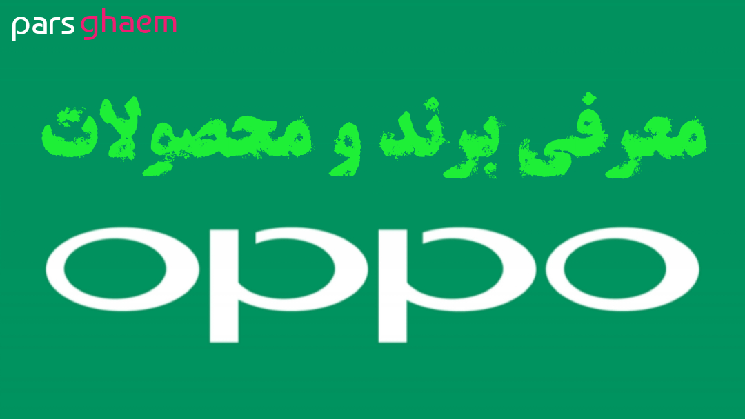 بررسی محصولات و برند OPPO: مجموعهای از نوآوری، کارایی و طراحی مدرن