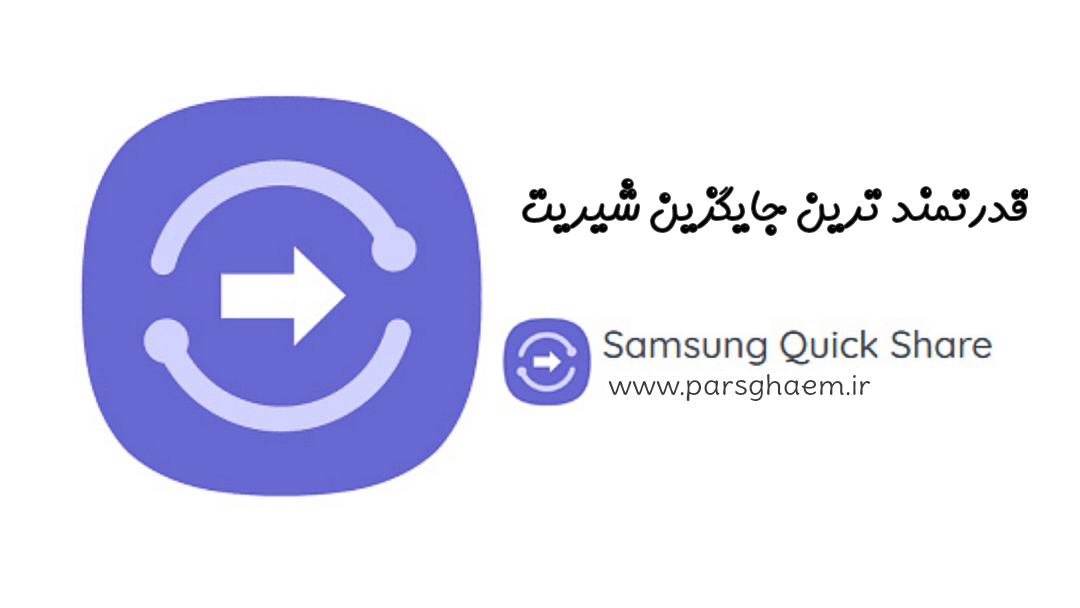 آموزش انتقال سریع فایل ها با کوییک شیر و نیر بی شیر به جای شیریت