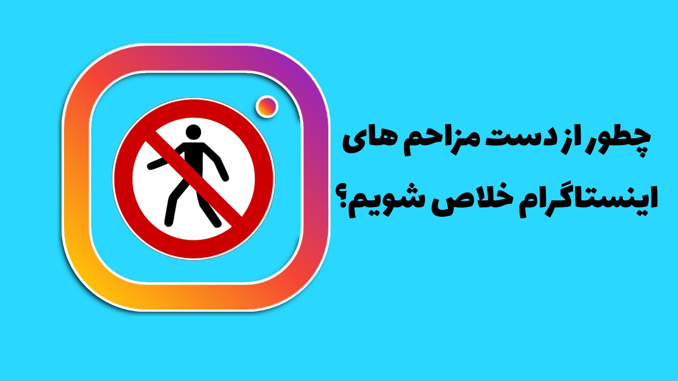 چطور از دست مزاحم های اینستاگرام خلاص بشویم؟