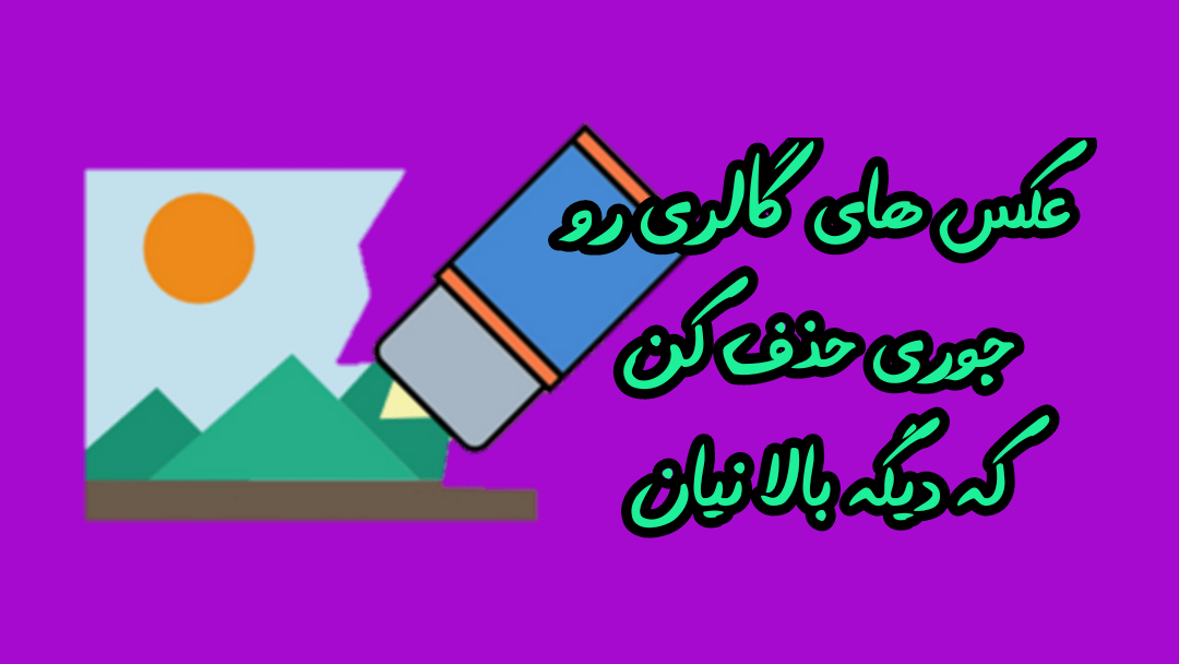 رفع مشکل عدم پاک شدن عکس ها از گالری و حل علت پاک نشدن عکس ها