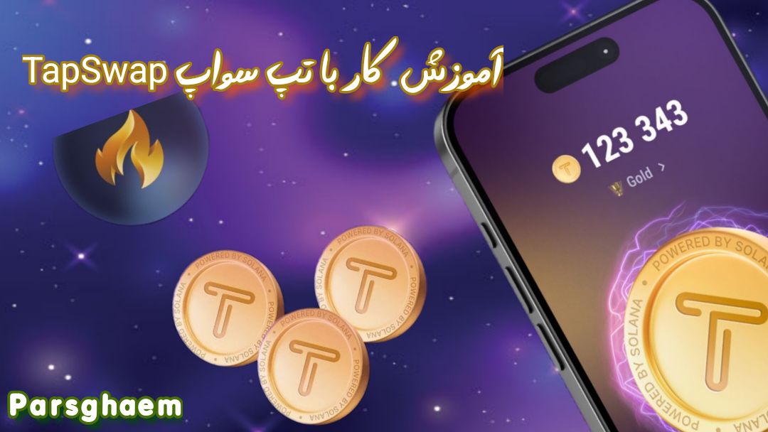 آموزش کار با تپ سواپ (TapSwap) به صورت گام به گام