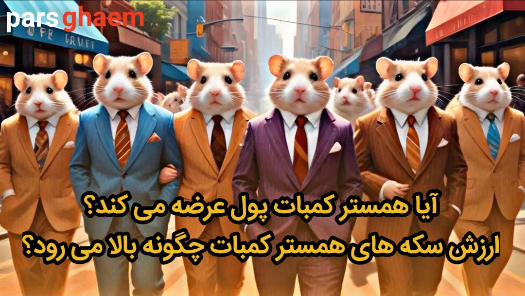 آیا همستر کمبات پول عرضه می کند؟ ارزش سکه های همستر کمبات چگونه بالا می رود؟