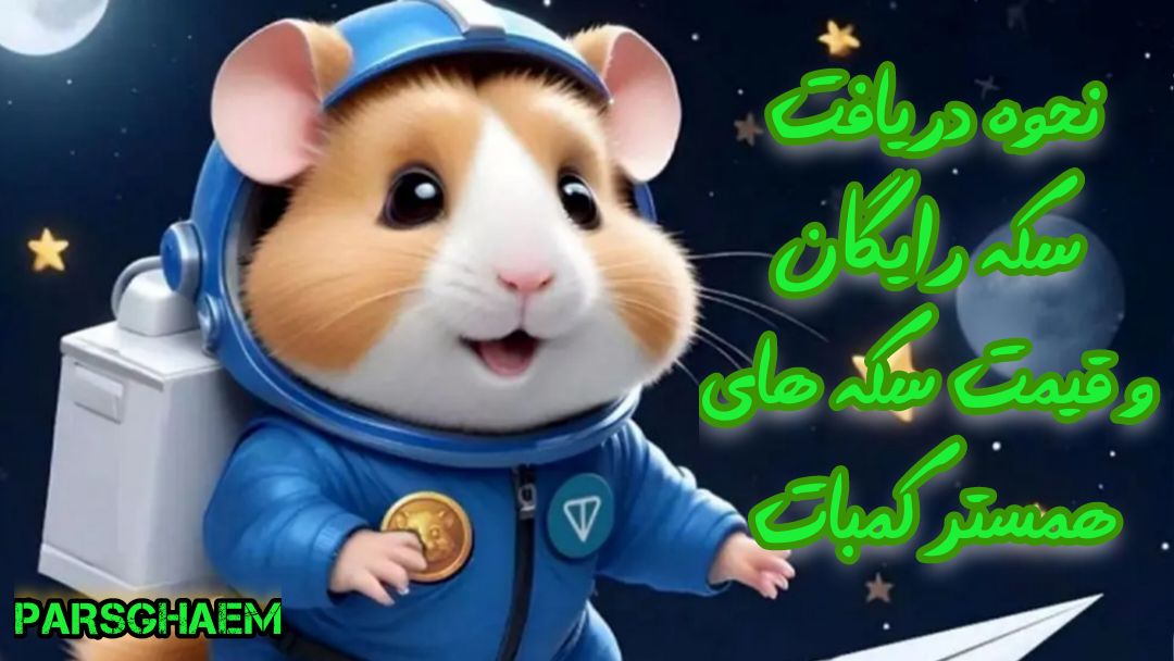 نحوه دریافت سکه رایگان و قیمت سکه های همستر کمبات