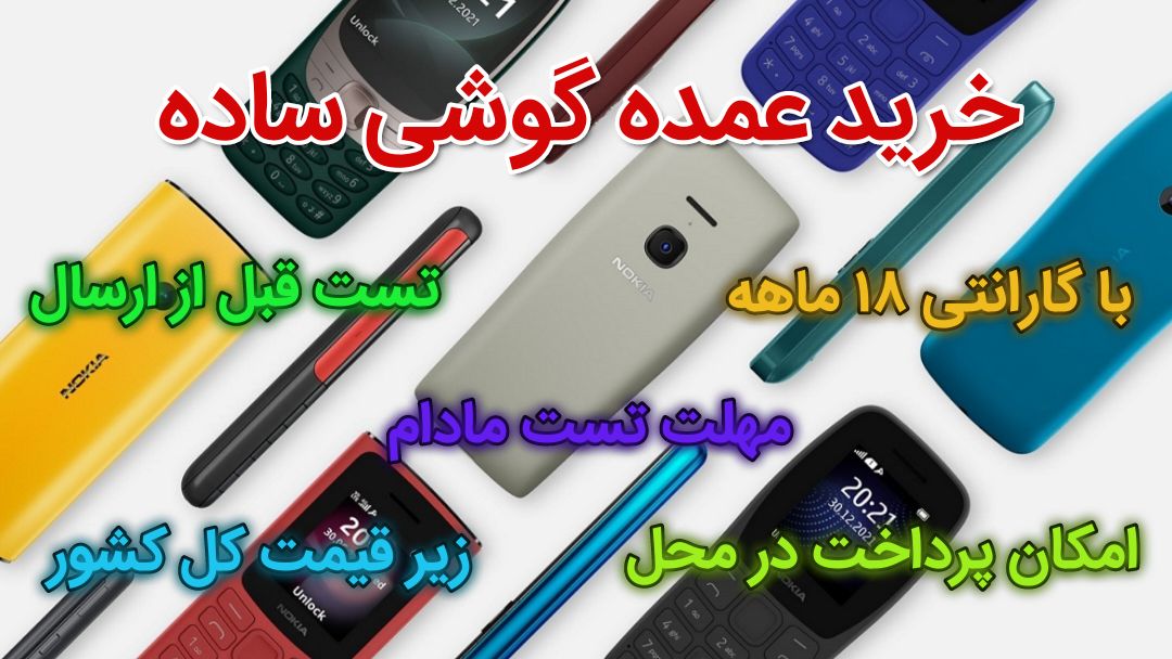 خرید عمده گوشی ساده