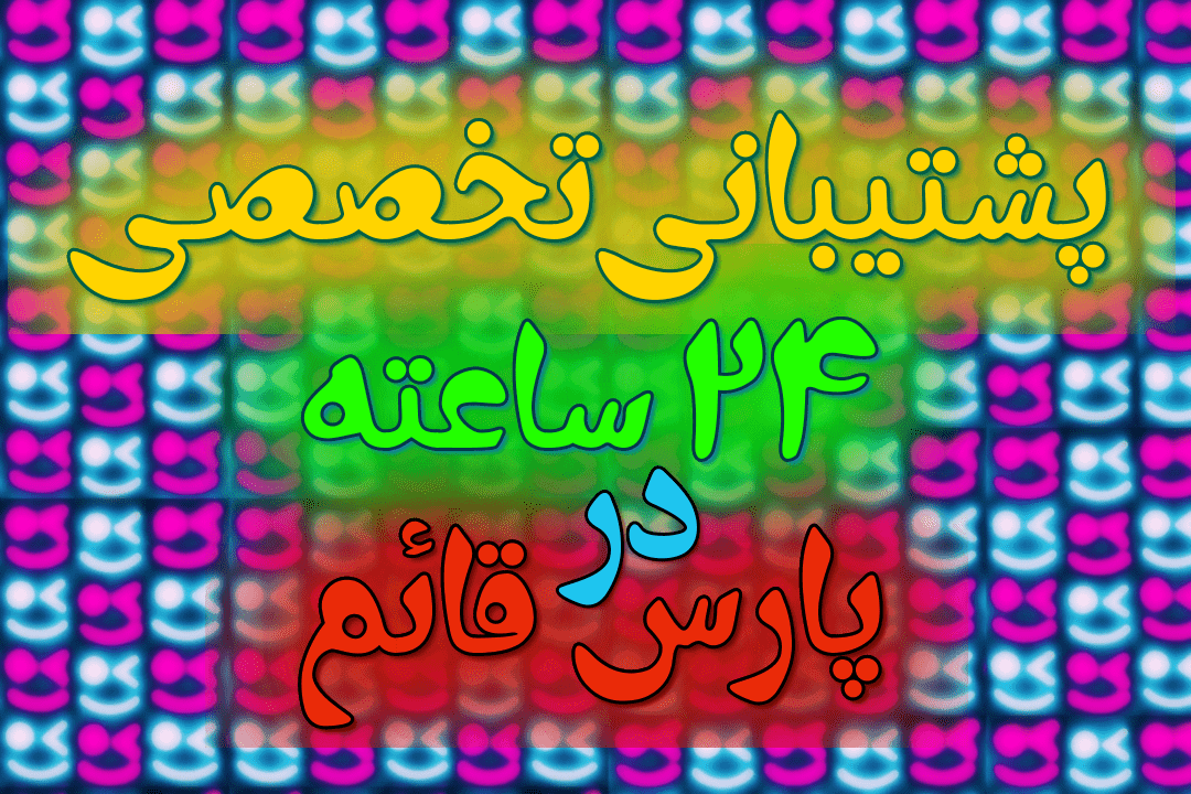 پشتیبانی 24ساعته در پارسقائم