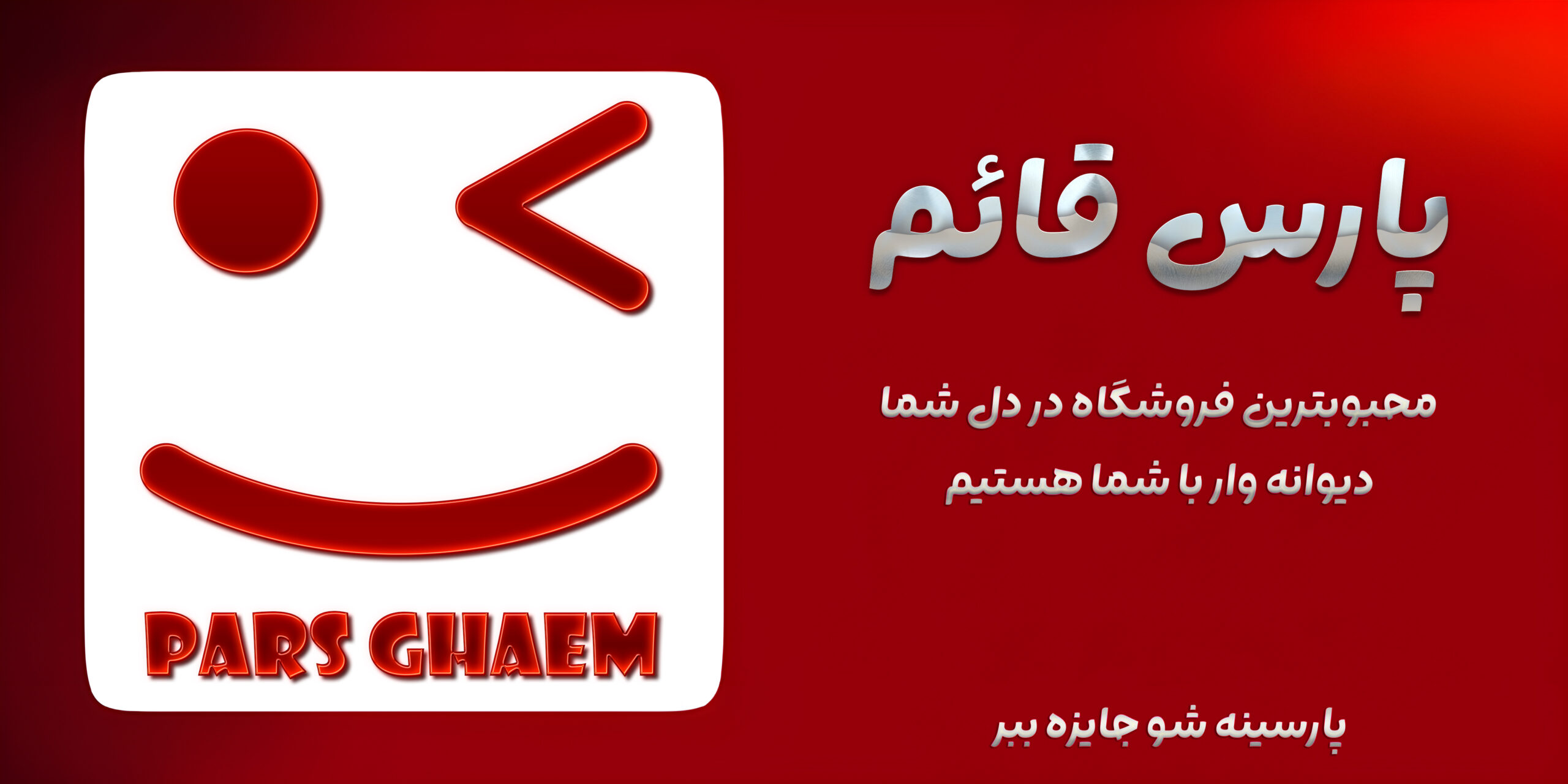 بنر پارس قائم