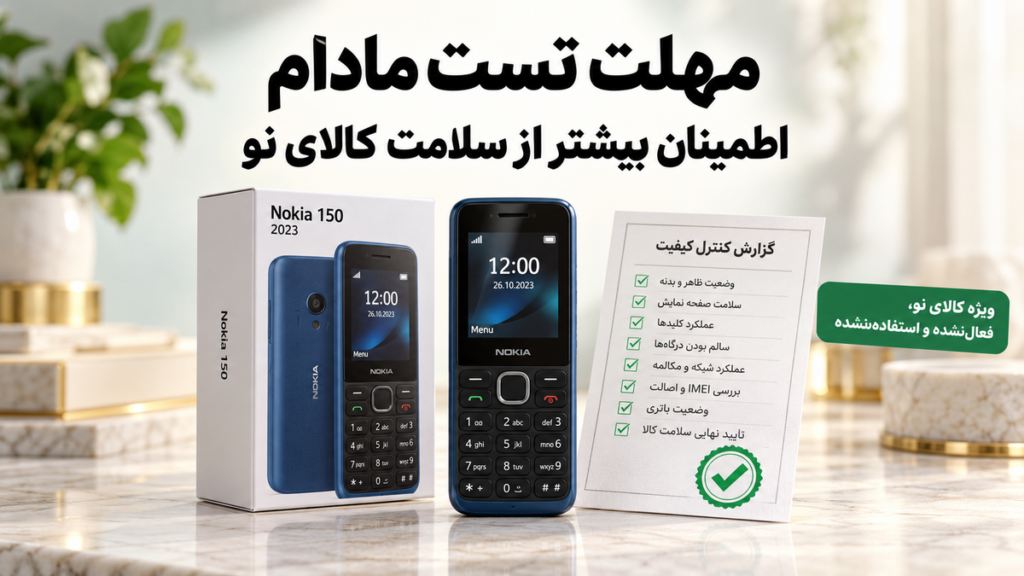 قیمت و کیفیت باور نکردنی، گارانتی و مهلت تست مادام