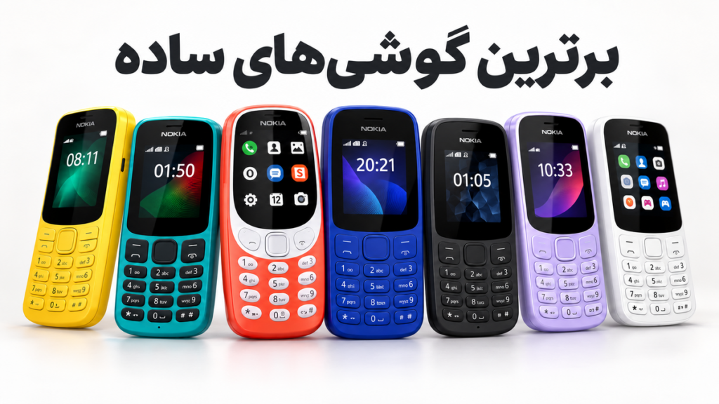 انواع گوشی ساده با گارانتی مادام زیر قیمت