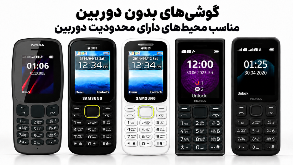 انواع گوشی ساده با گارانتی مادام زیر قیمت