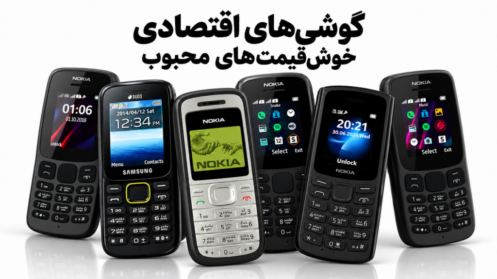 انواع گوشی ساده با گارانتی مادام زیر قیمت